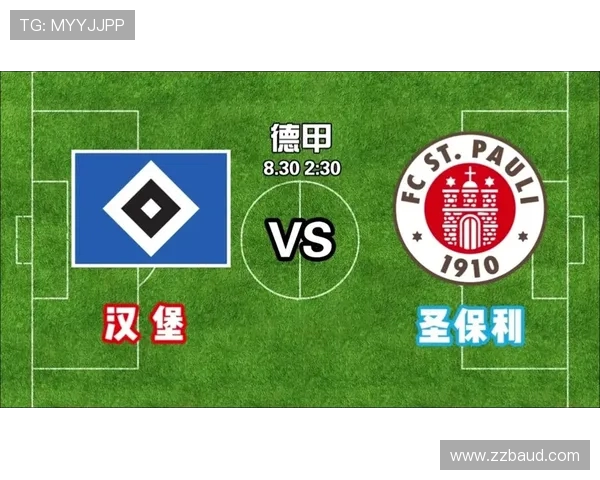 圣保利与汉堡的对决结果揭晓谁才是胜者
