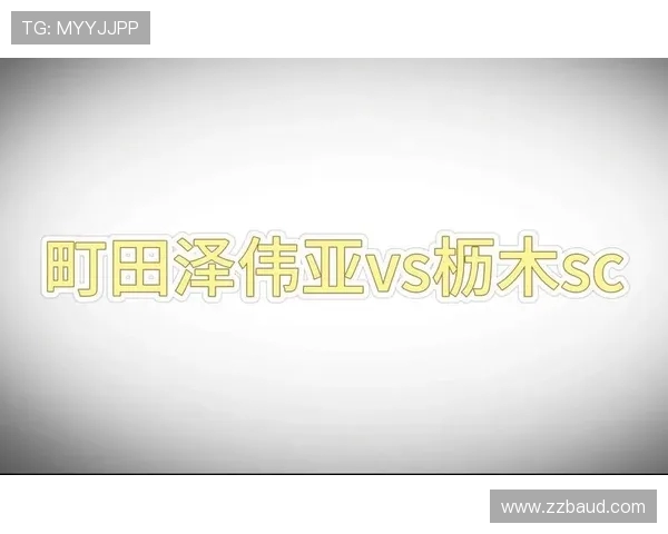 盯田与枥木SC的激烈对决谁能在这场较量中笑到最后